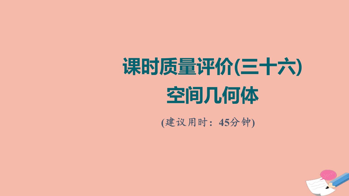 版新教材高考数学一轮复习课时质量评价36空间几何体作业课件新人教A版