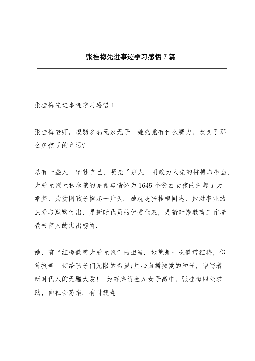 张桂梅先进事迹学习感悟7篇