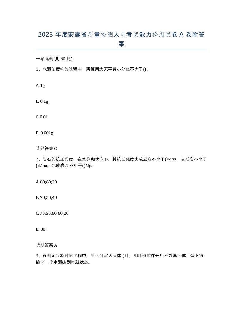 2023年度安徽省质量检测人员考试能力检测试卷A卷附答案