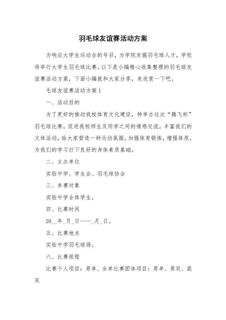 办公文秘_羽毛球友谊赛活动方案