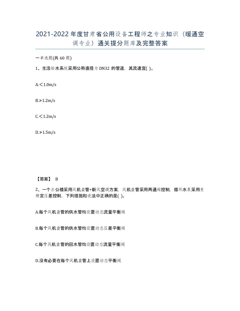 2021-2022年度甘肃省公用设备工程师之专业知识暖通空调专业通关提分题库及完整答案