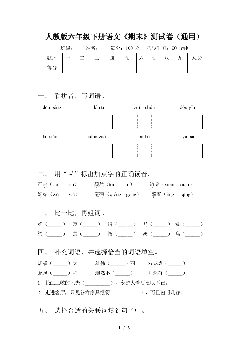 人教版六年级下册语文《期末》测试卷(通用)