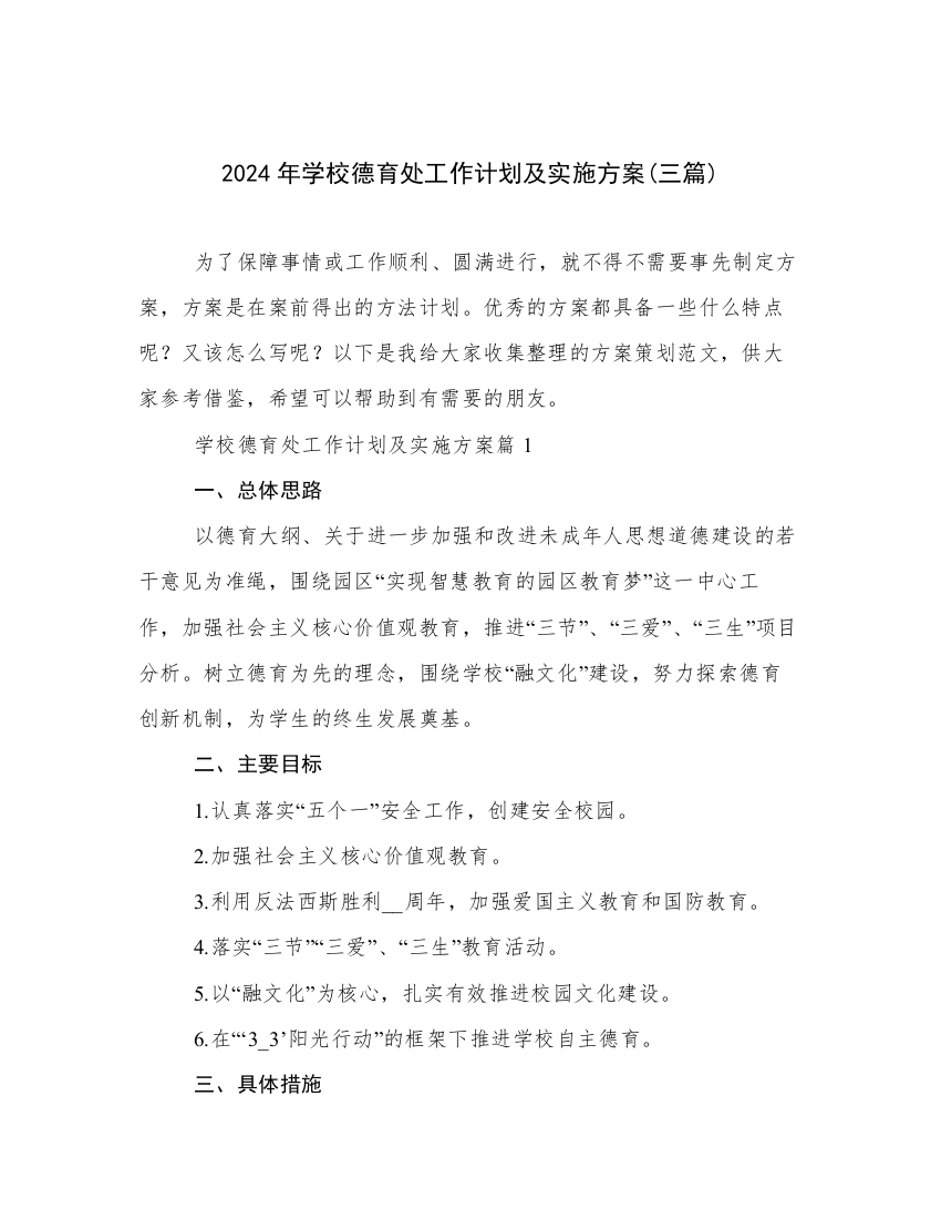 2024年学校德育处工作计划及实施方案(三篇)