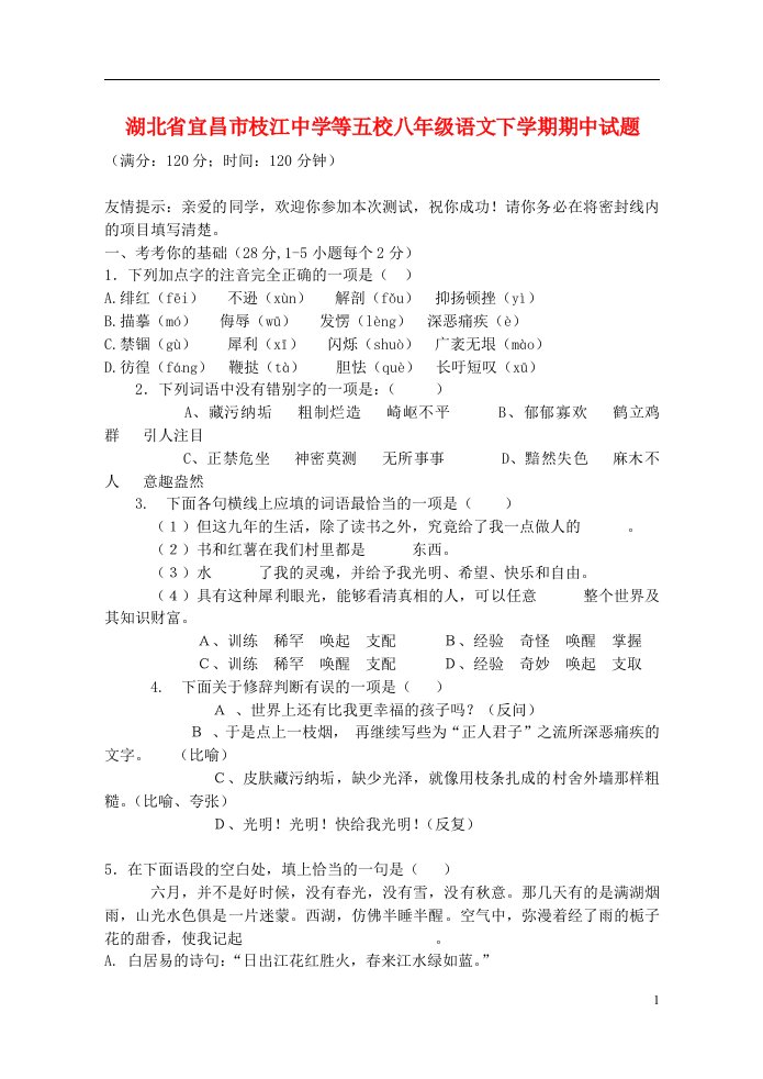 湖北省宜昌市枝江中学等五校八级语文下学期期中试题