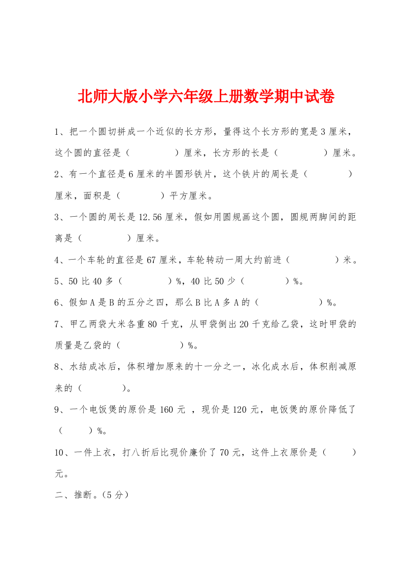 北师大版小学六年级上册数学期中试卷