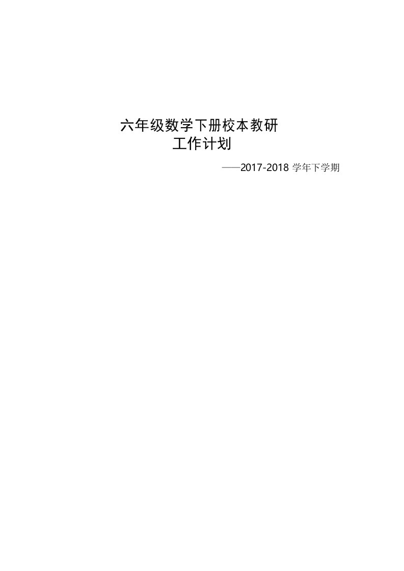 小学六年级数学下册校本教研工作计划