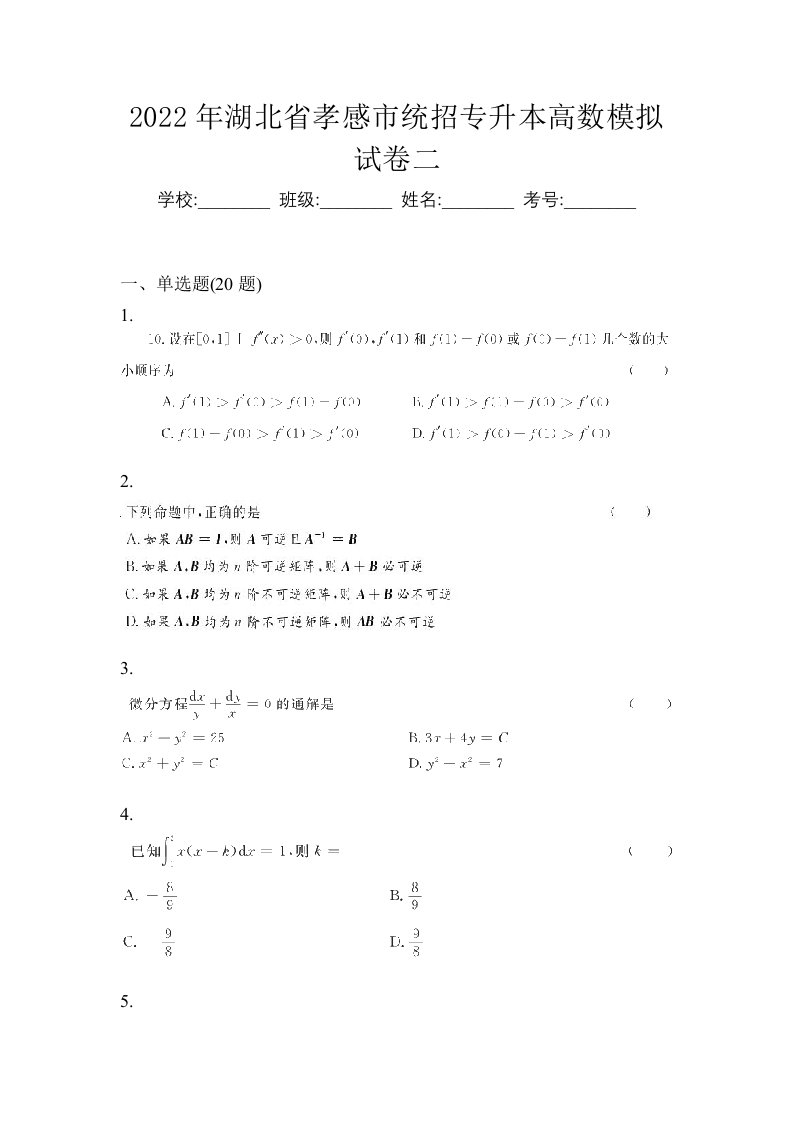 2022年湖北省孝感市统招专升本高数模拟试卷二