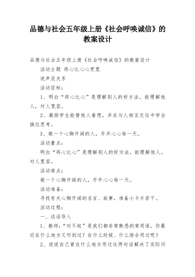 品德与社会五年级上册《社会呼唤诚信》的教案设计