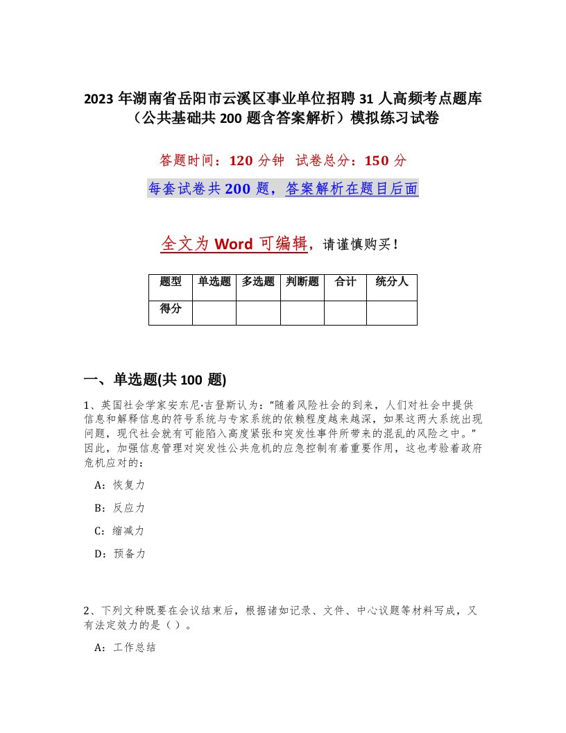 2023年湖南省岳阳市云溪区事业单位招聘31人高频考点题库公共基础共200题含答案解析模拟练习试卷