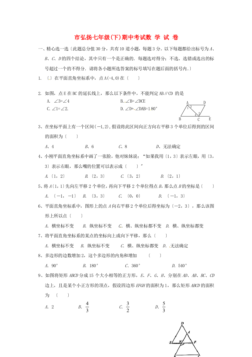 （整理版）市弘扬七年级(下)期中考试数学试卷