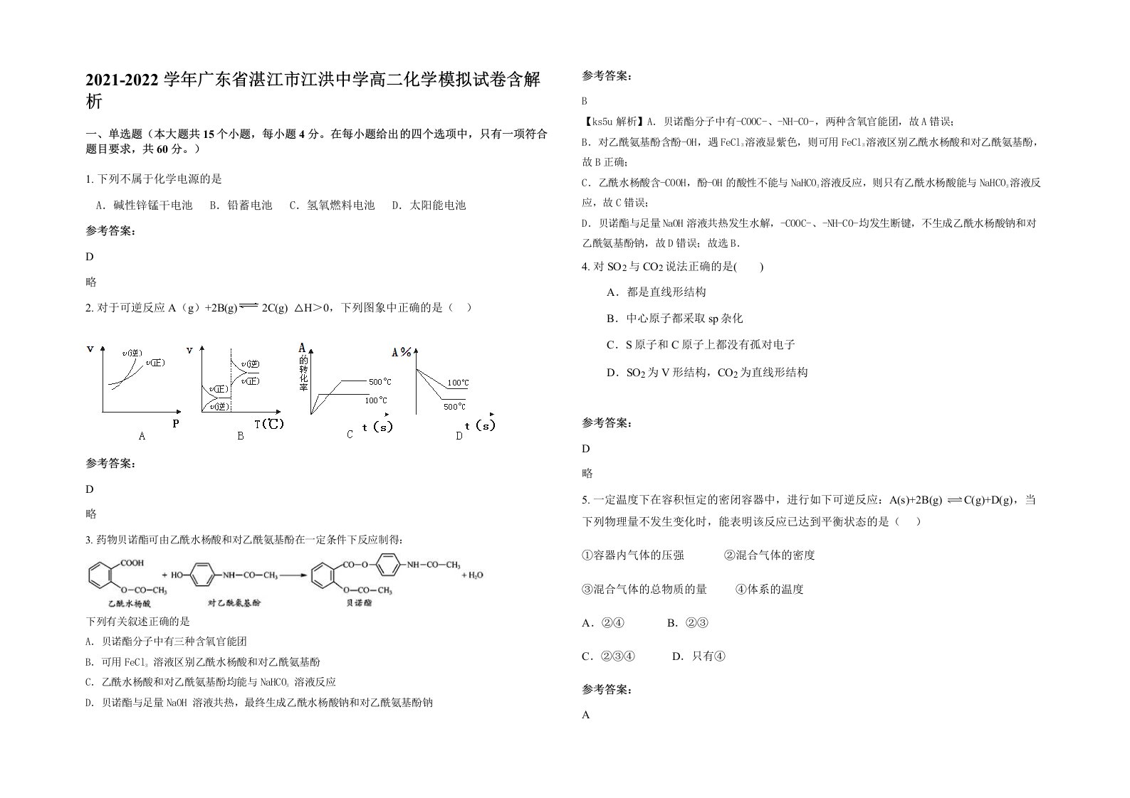 2021-2022学年广东省湛江市江洪中学高二化学模拟试卷含解析