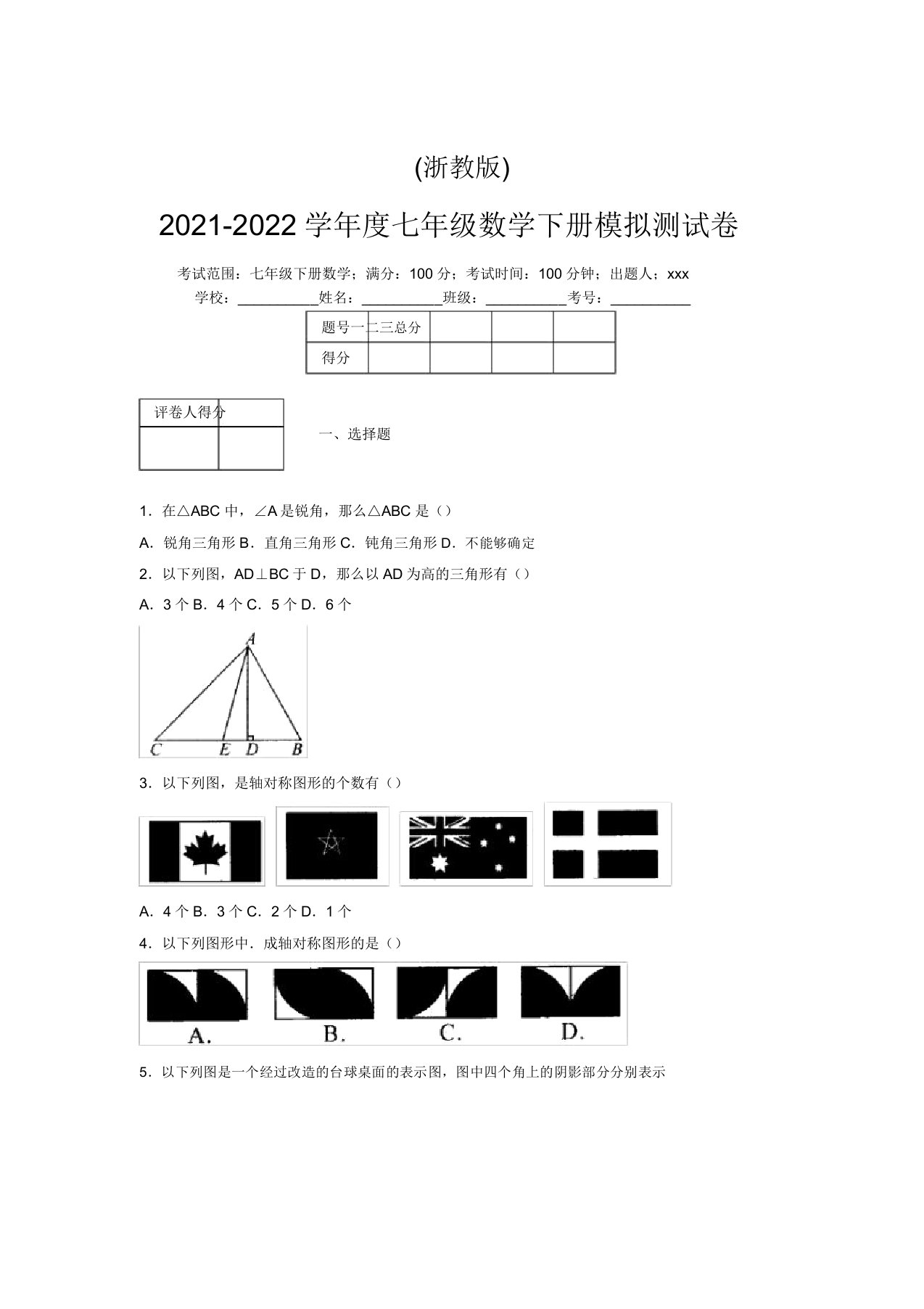 浙教版2021-2022学年度七年级数学下册模拟测试卷(9477)