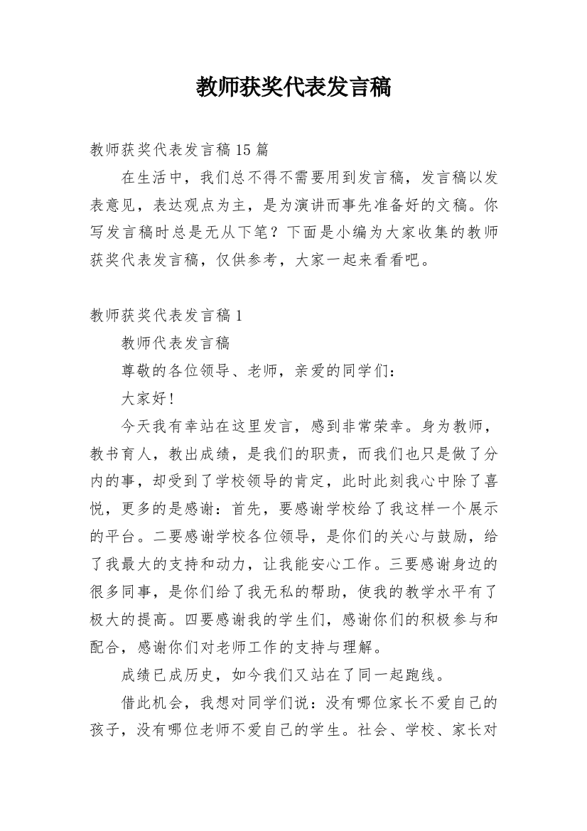 教师获奖代表发言稿_1