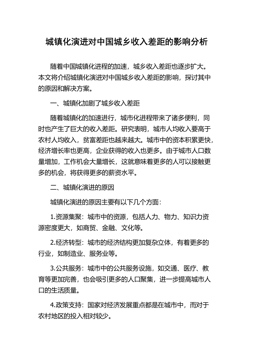 城镇化演进对中国城乡收入差距的影响分析