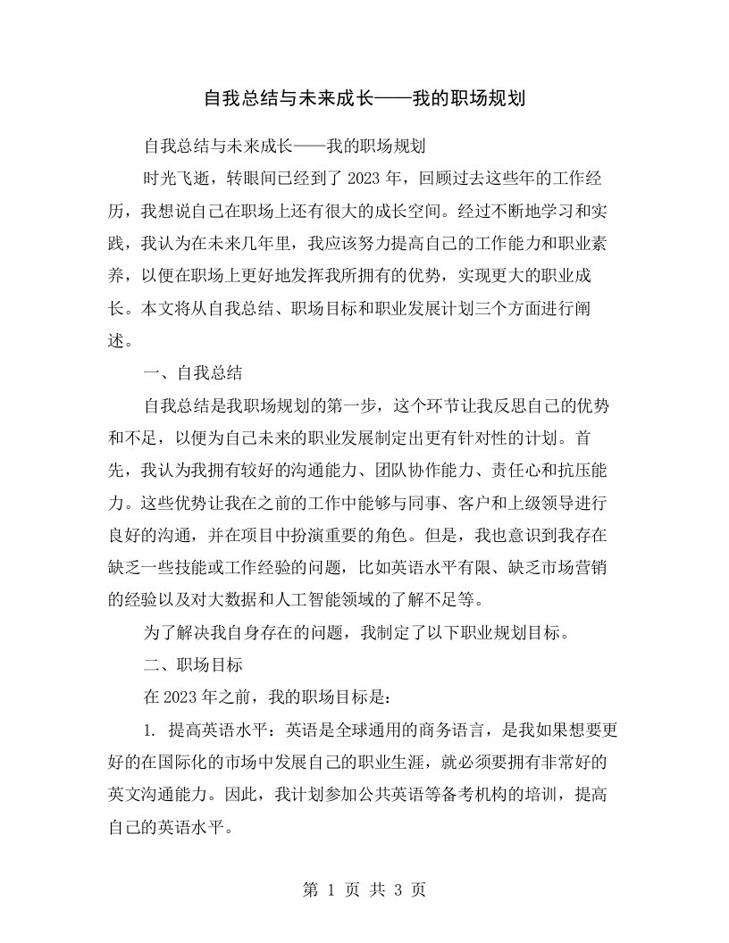 自我总结与未来成长——我的职场规划