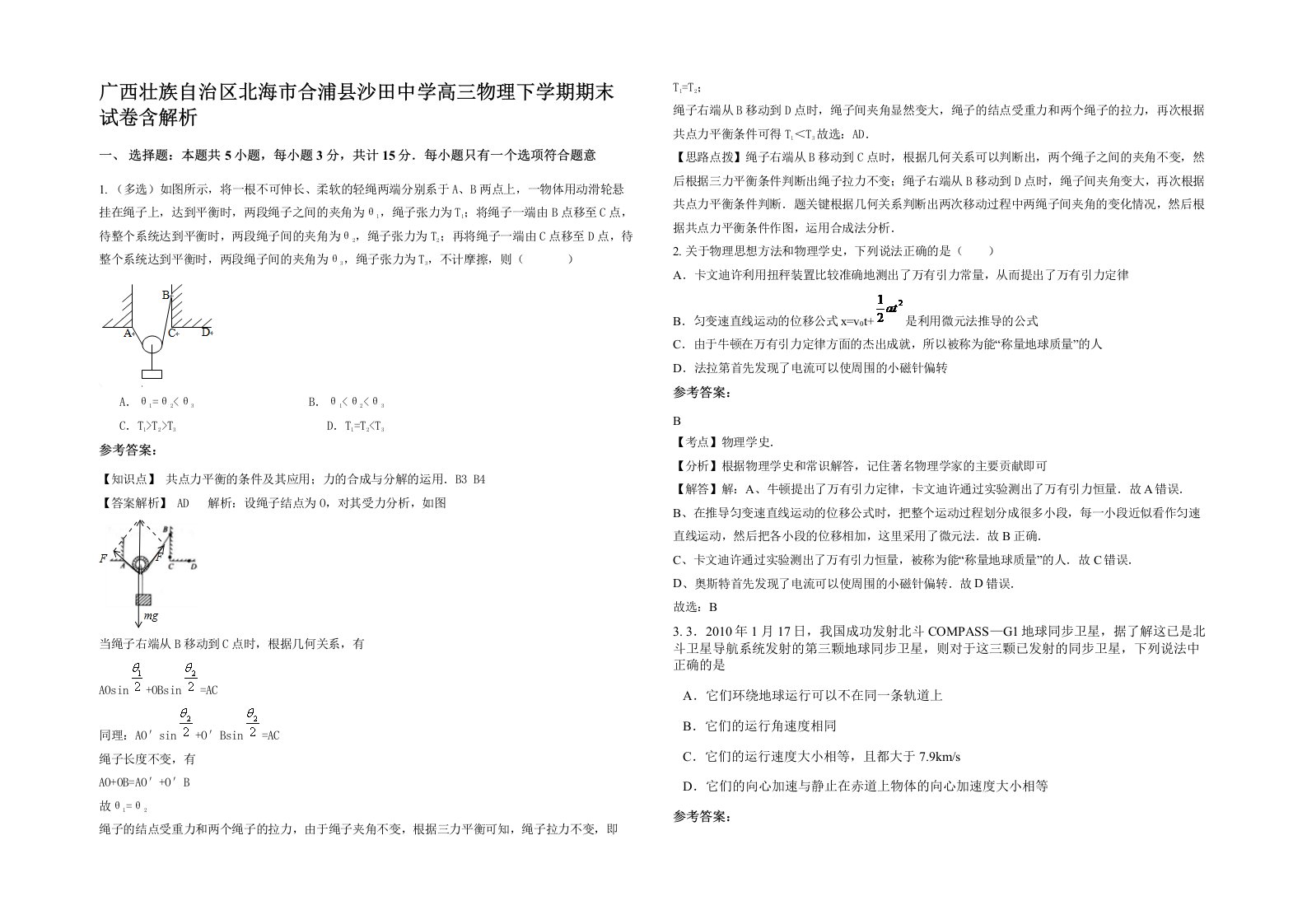 广西壮族自治区北海市合浦县沙田中学高三物理下学期期末试卷含解析