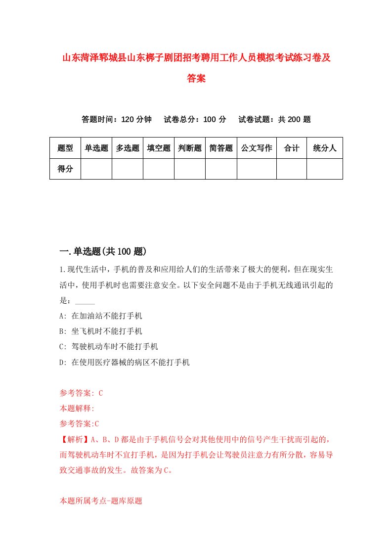 山东菏泽郓城县山东梆子剧团招考聘用工作人员模拟考试练习卷及答案第0版