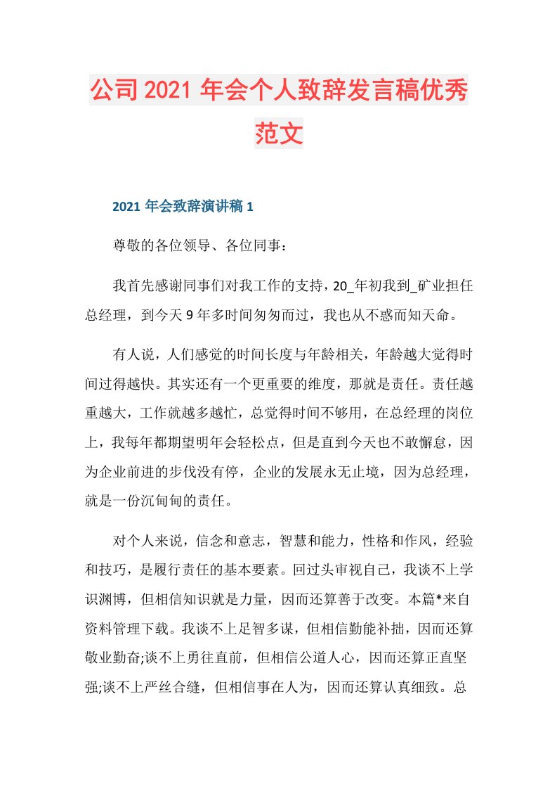 公司年会个人致辞发言稿优秀范文