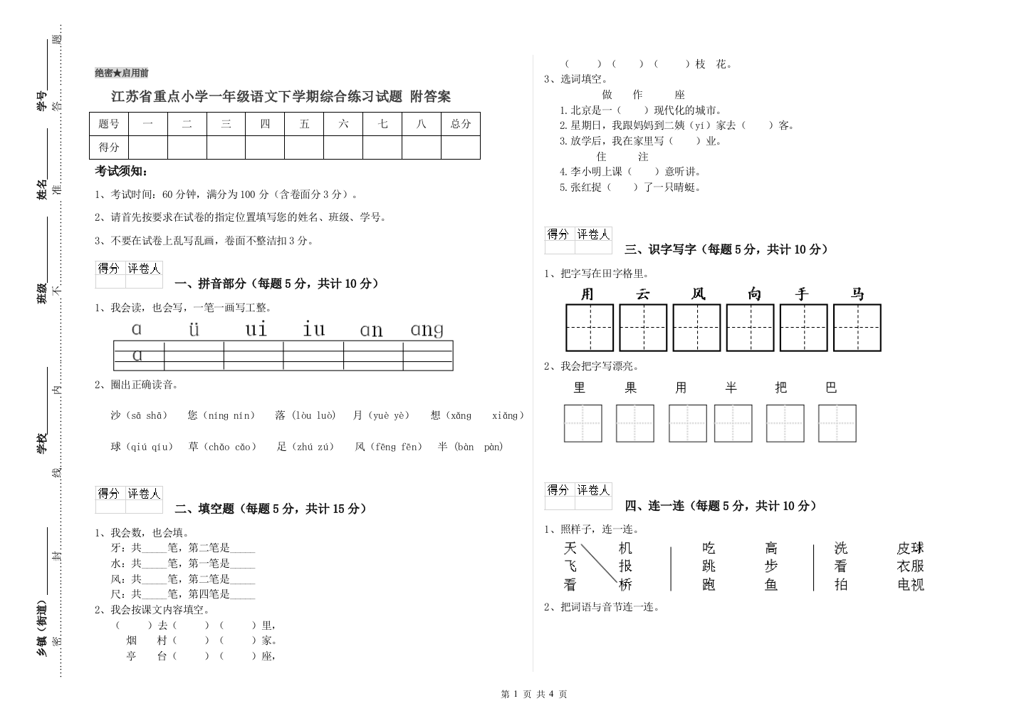 江苏省重点小学一年级语文下学期综合练习试题-附答案