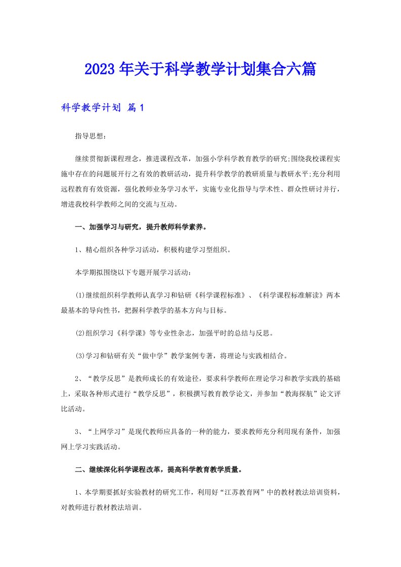 关于科学教学计划集合六篇