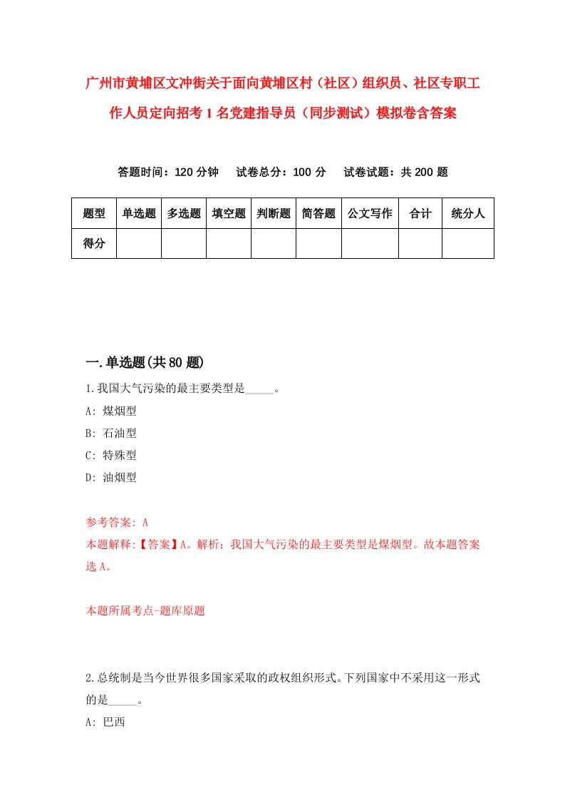 广州市黄埔区文冲街关于面向黄埔区村社区组织员社区专职工作人员定向招考1名党建指导员同步测试模拟卷含答案7