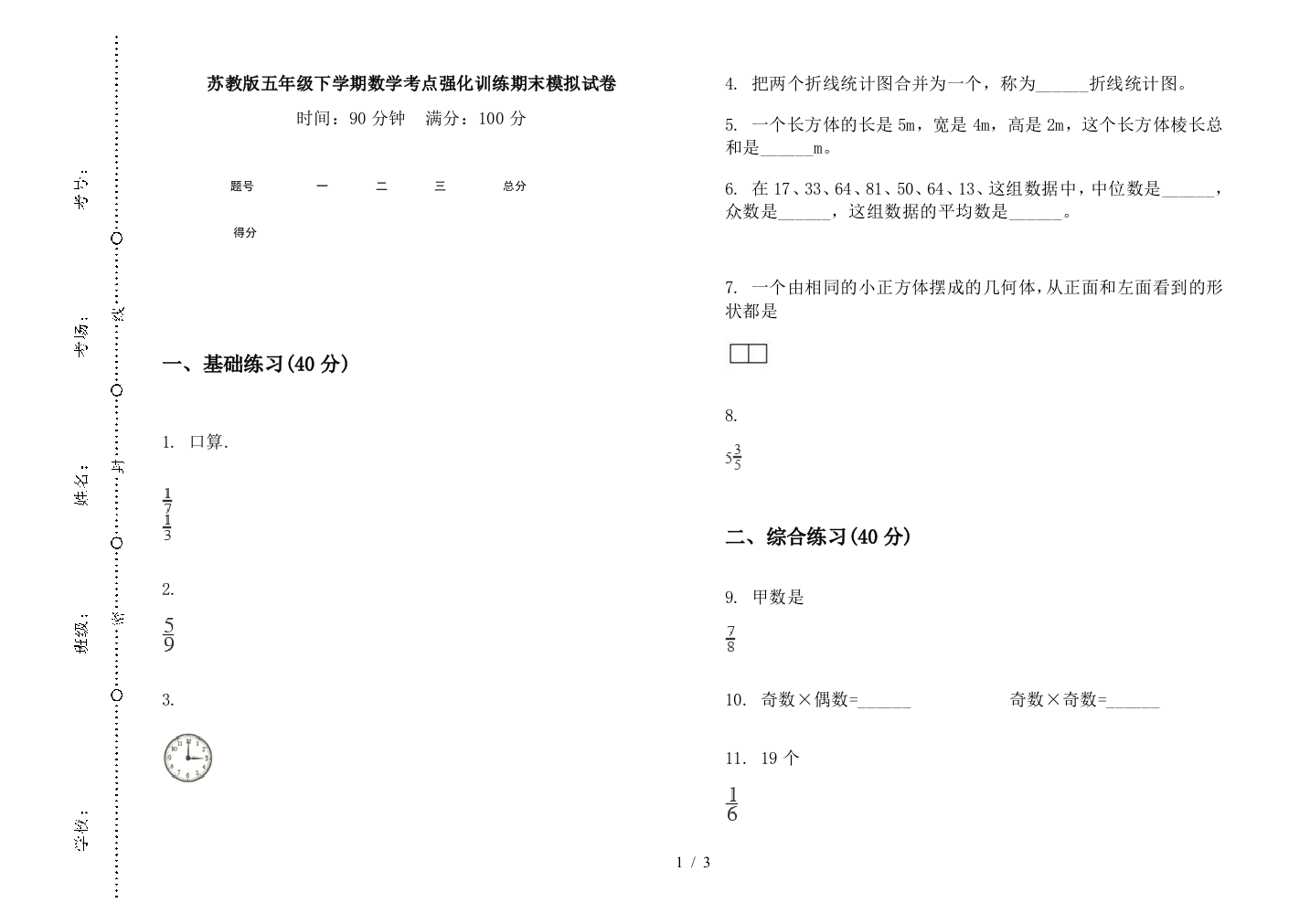 苏教版五年级下学期数学考点强化训练期末模拟试卷