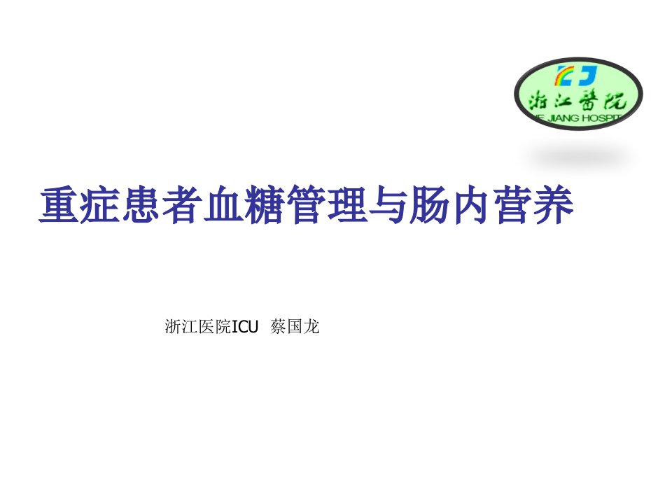 重症患者高血糖与肠内营养