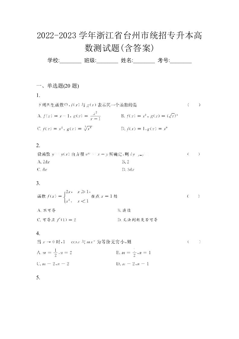 2022-2023学年浙江省台州市统招专升本高数测试题含答案