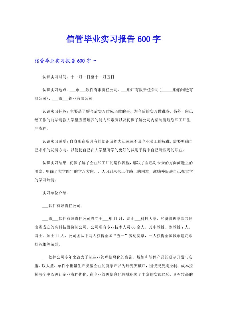 信管毕业实习报告600字