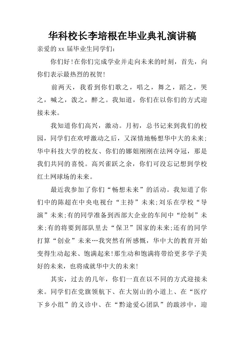 华科校长李培根在毕业典礼演讲稿.doc