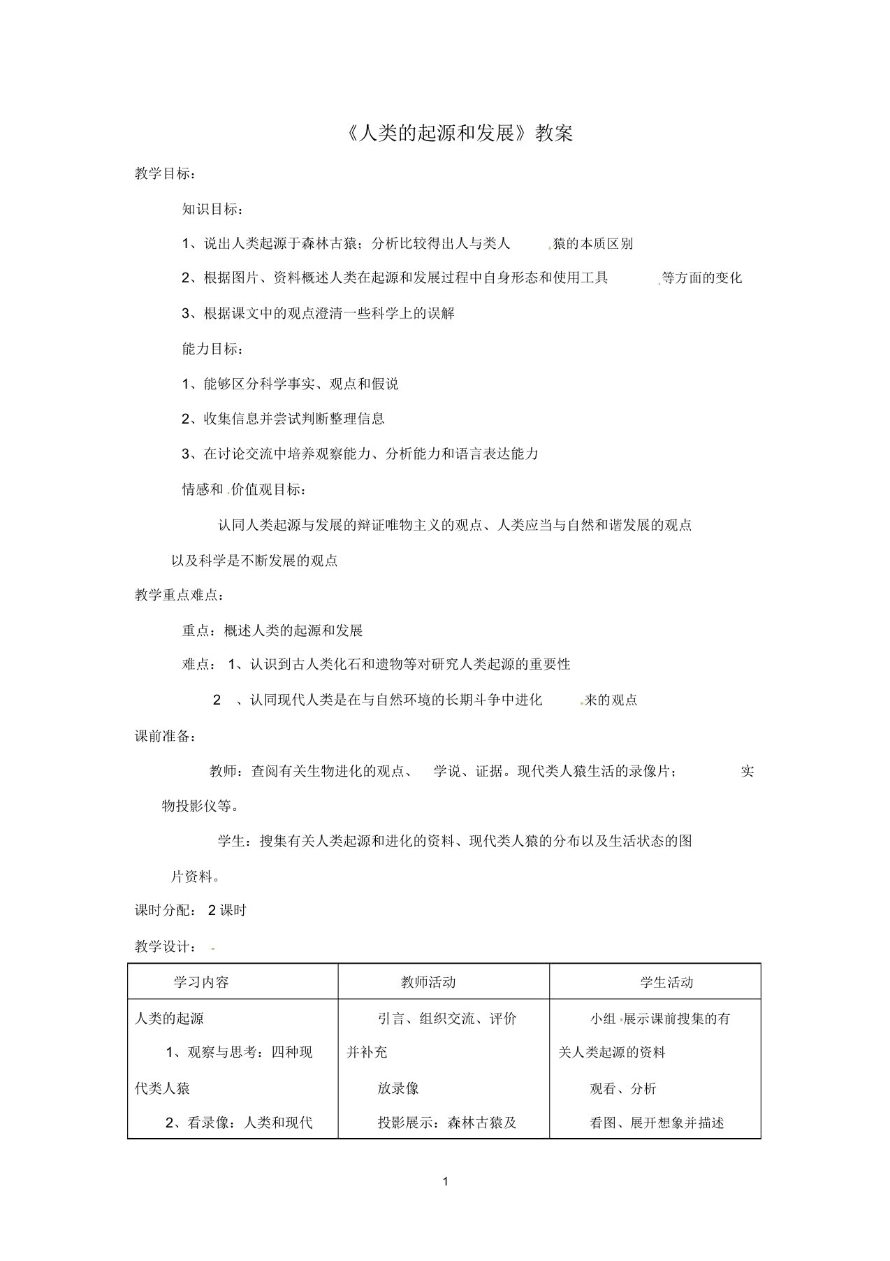 安徽省合肥市长丰县初中七年级生物下册4.1.1人类的起源和发展名师精选教案2新版新人教版