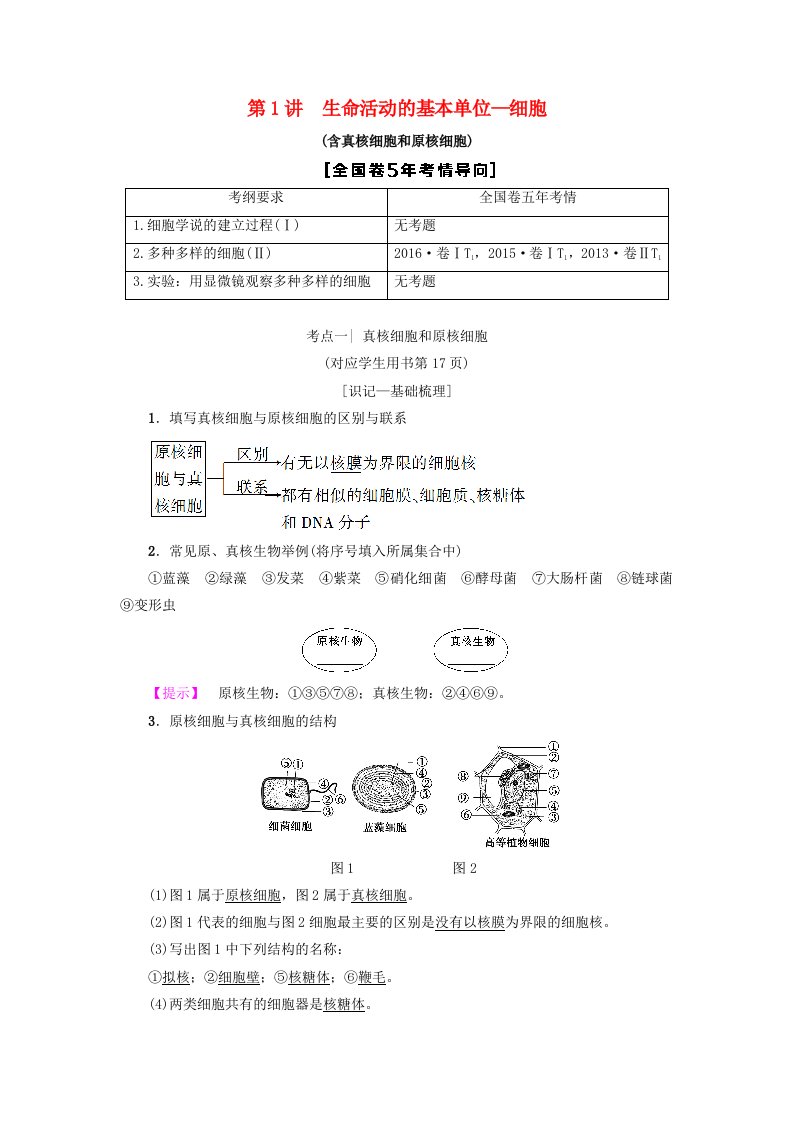 高考生物一轮复习第2单元细胞的结构和功能第1讲生命活动的基本单位-细胞学案苏教版