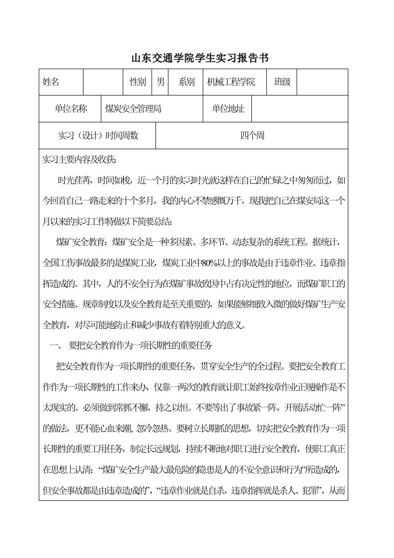 煤矿安全实习报告