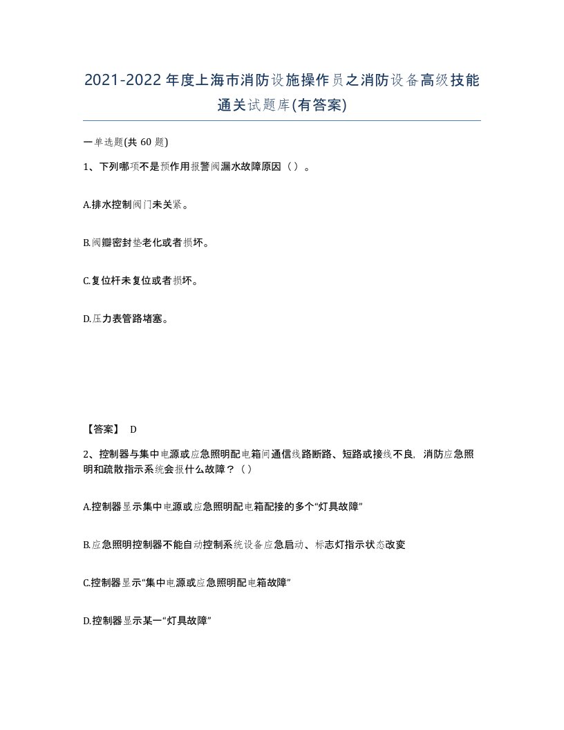 2021-2022年度上海市消防设施操作员之消防设备高级技能通关试题库有答案