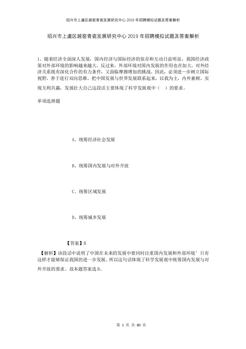 绍兴市上虞区越窑青瓷发展研究中心2019年招聘模拟试题及答案解析