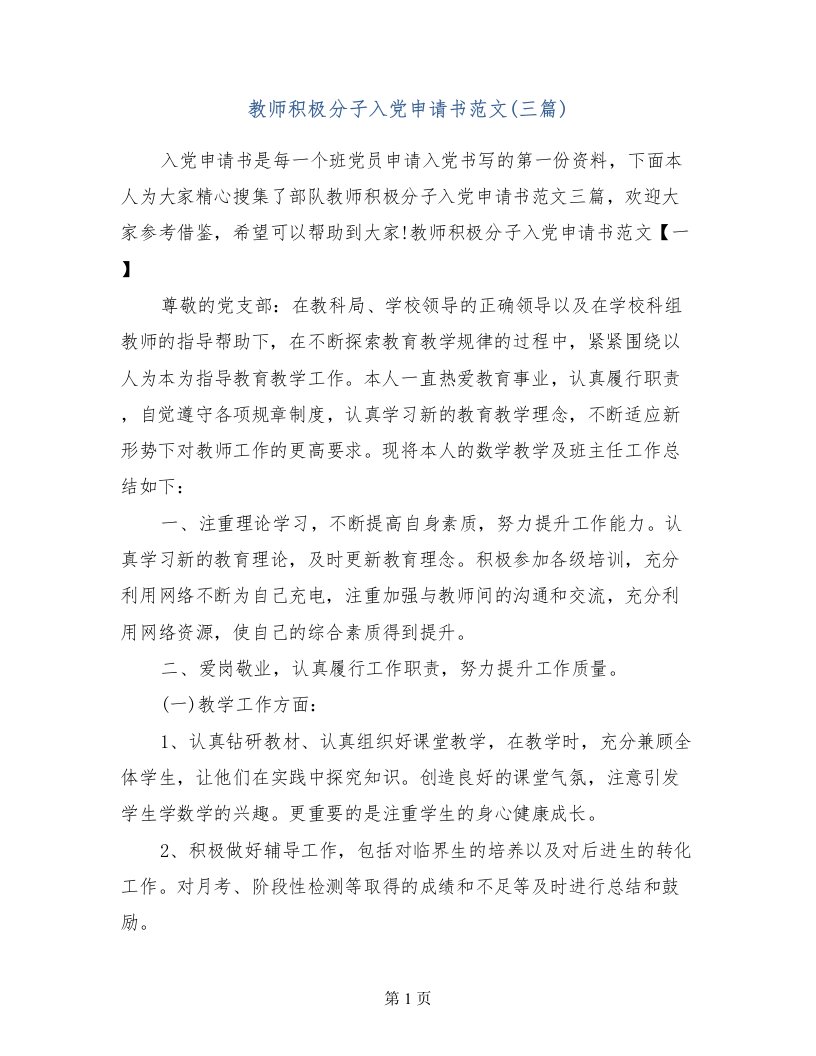 教师积极分子入党申请书范文(三篇)