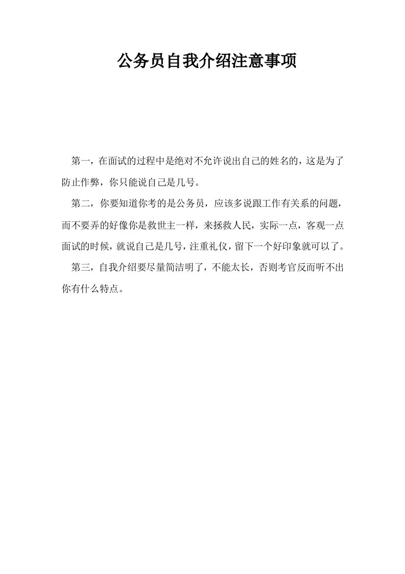 公务员自我介绍注意事项