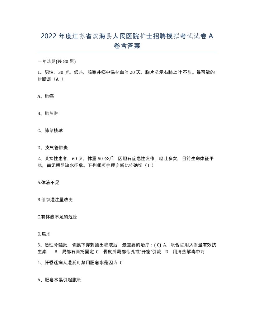 2022年度江苏省滨海县人民医院护士招聘模拟考试试卷A卷含答案