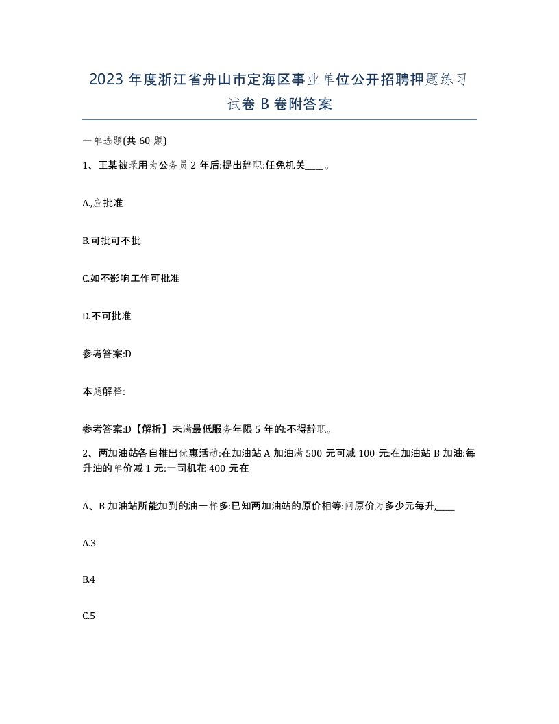 2023年度浙江省舟山市定海区事业单位公开招聘押题练习试卷B卷附答案