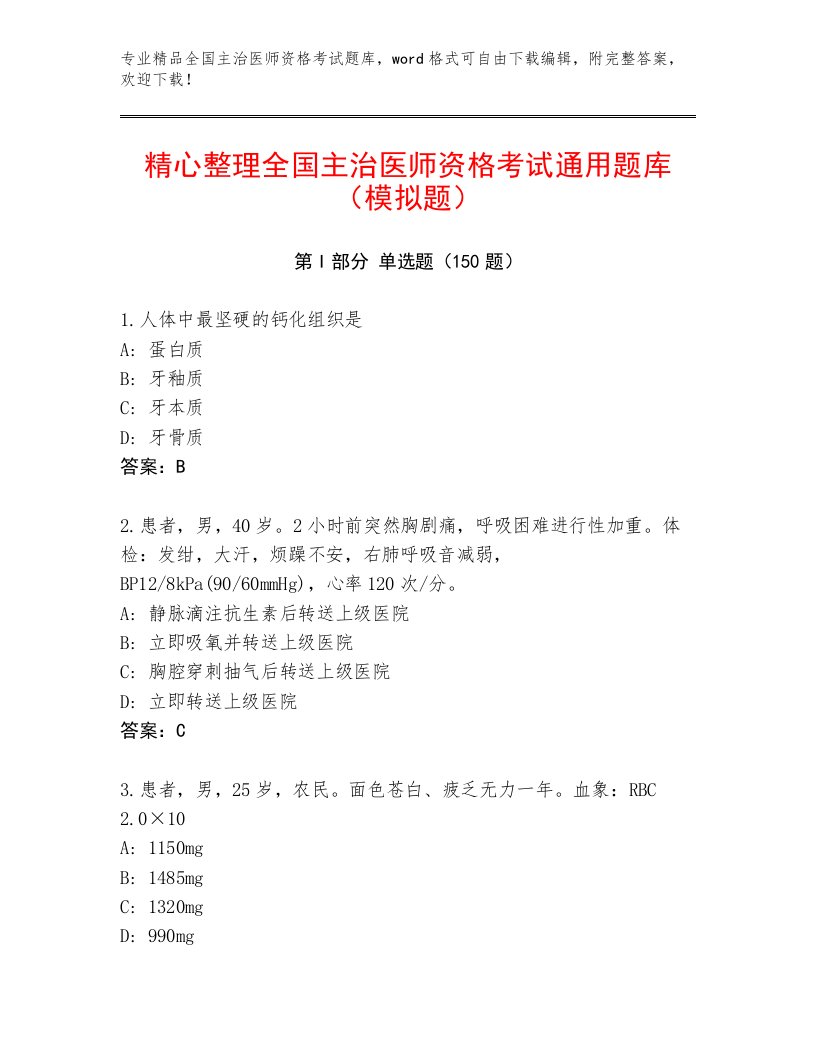 内部全国主治医师资格考试通关秘籍题库及答案（最新）