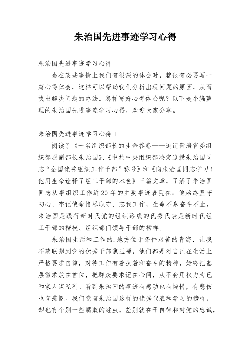 朱治国先进事迹学习心得