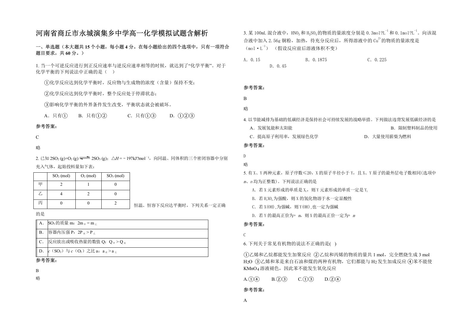 河南省商丘市永城演集乡中学高一化学模拟试题含解析