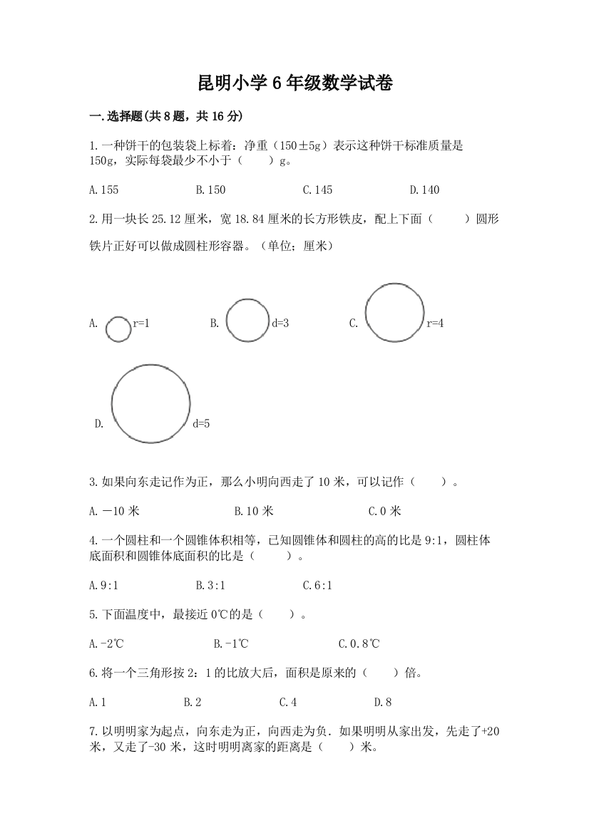 昆明小学6年级数学试卷（综合卷）