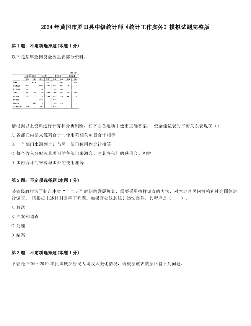 2024年黄冈市罗田县中级统计师《统计工作实务》模拟试题完整版