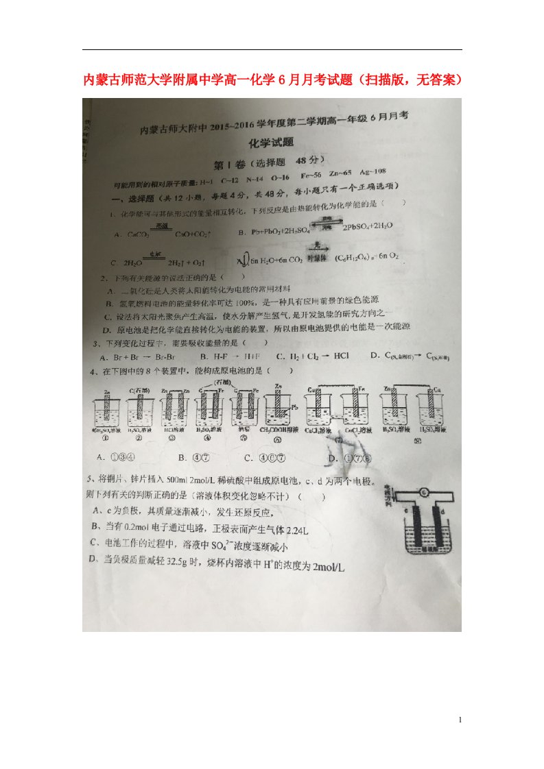 内蒙古师范大学附属中学高一化学6月月考试题（扫描版，无答案）