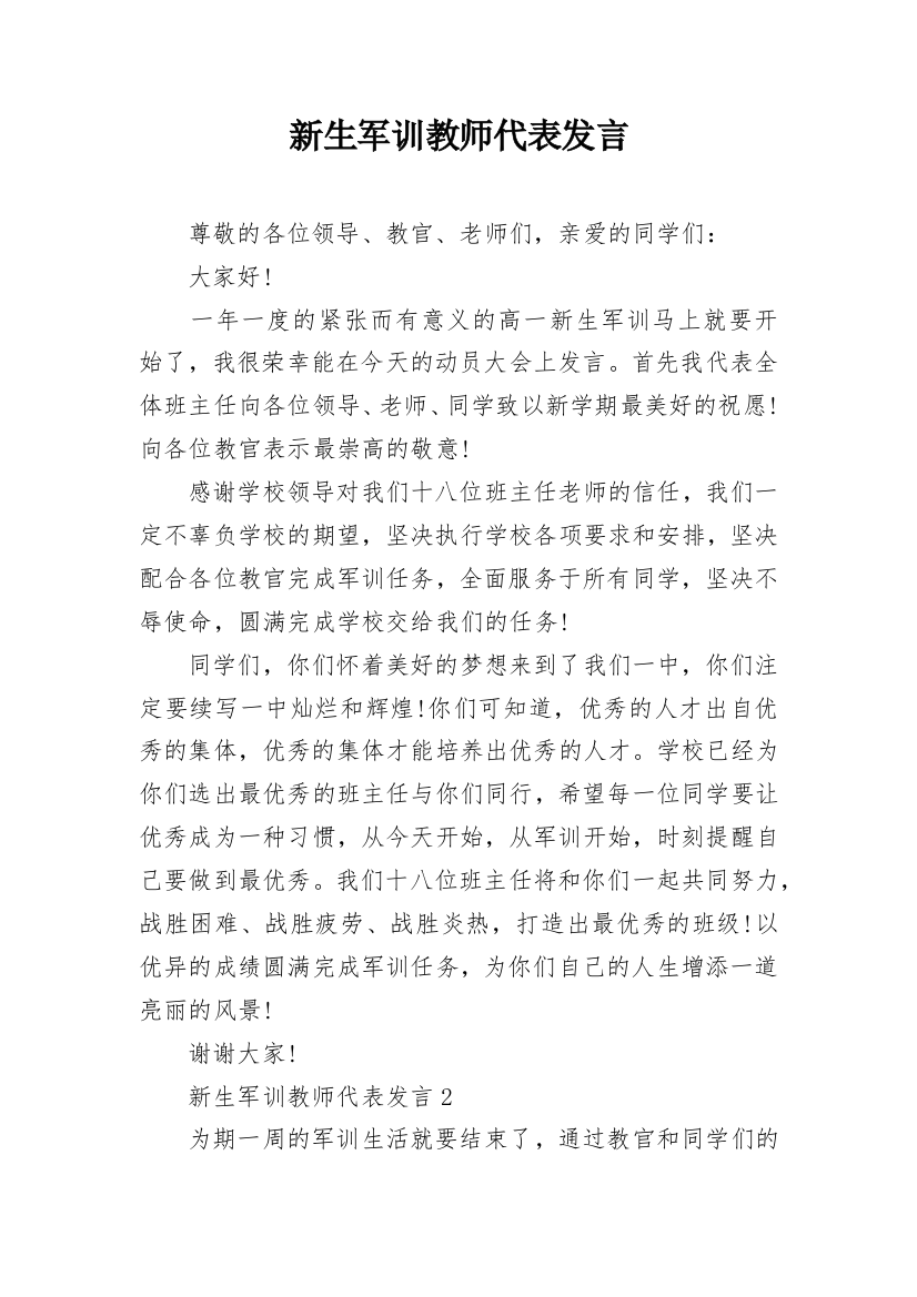 新生军训教师代表发言