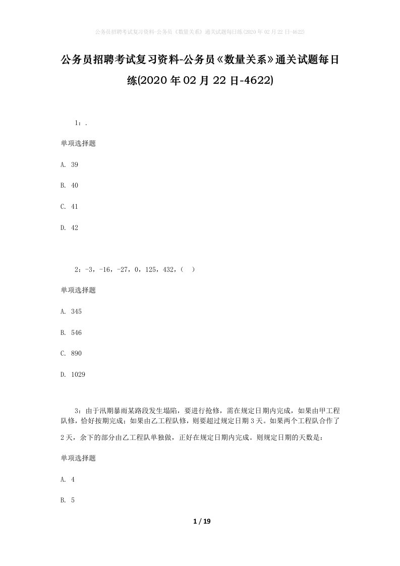 公务员招聘考试复习资料-公务员数量关系通关试题每日练2020年02月22日-4622