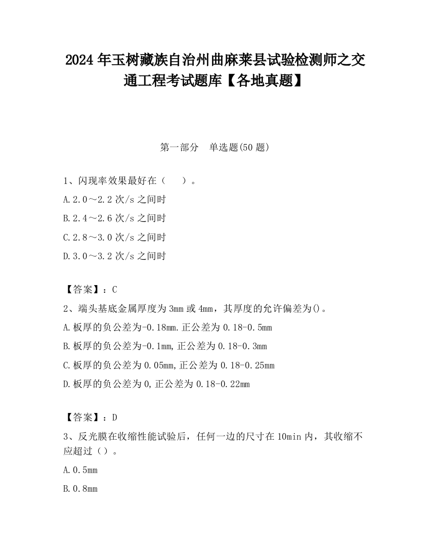 2024年玉树藏族自治州曲麻莱县试验检测师之交通工程考试题库【各地真题】