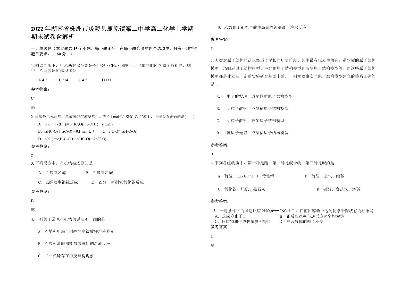 2022年湖南省株洲市炎陵县鹿原镇第二中学高二化学上学期期末试卷含解析