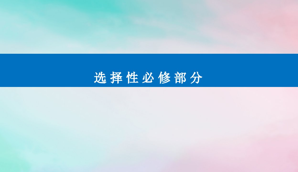 2024届高考政治二轮专题复习与测试选择性必修部分专题十国家与国际组织课件